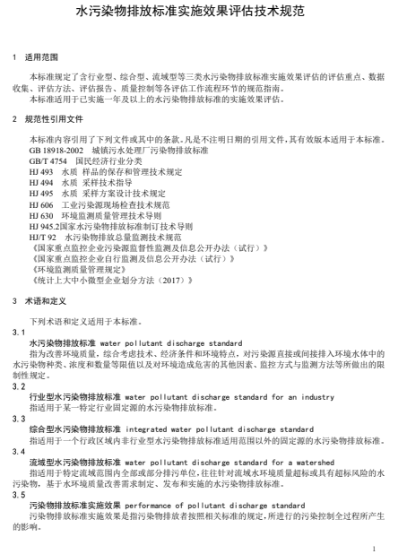 天津市关于征求团体标准《水污染物排放标准实施效果评估技术规范（征求意见稿）》意见的通知