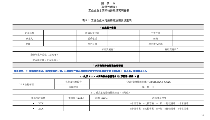 天津市关于征求团体标准《水污染物排放标准实施效果评估技术规范（征求意见稿）》意见的通知