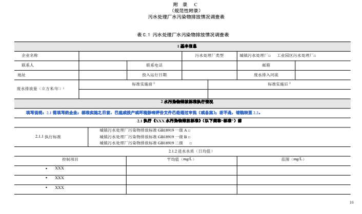 天津市关于征求团体标准《水污染物排放标准实施效果评估技术规范（征求意见稿）》意见的通知