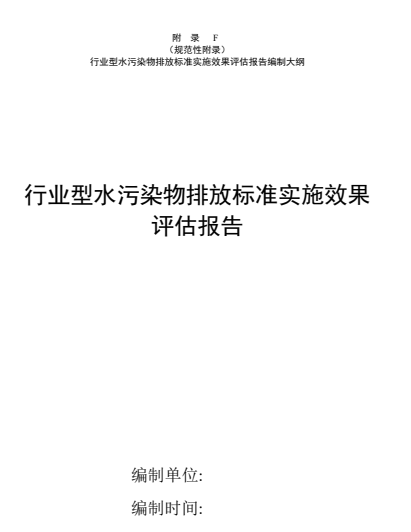 天津市关于征求团体标准《水污染物排放标准实施效果评估技术规范（征求意见稿）》意见的通知