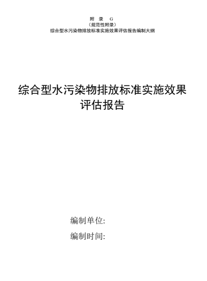 天津市关于征求团体标准《水污染物排放标准实施效果评估技术规范（征求意见稿）》意见的通知