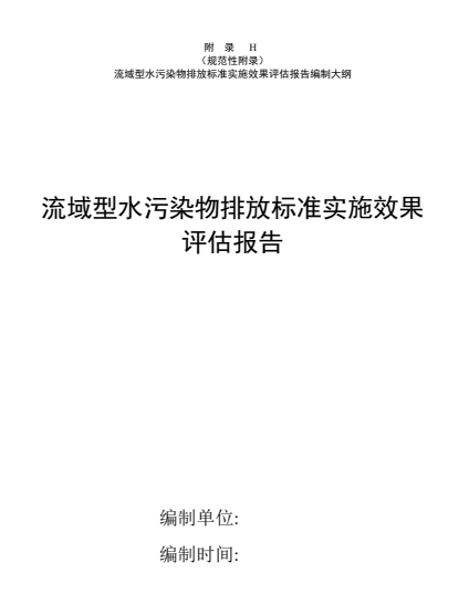 天津市关于征求团体标准《水污染物排放标准实施效果评估技术规范（征求意见稿）》意见的通知