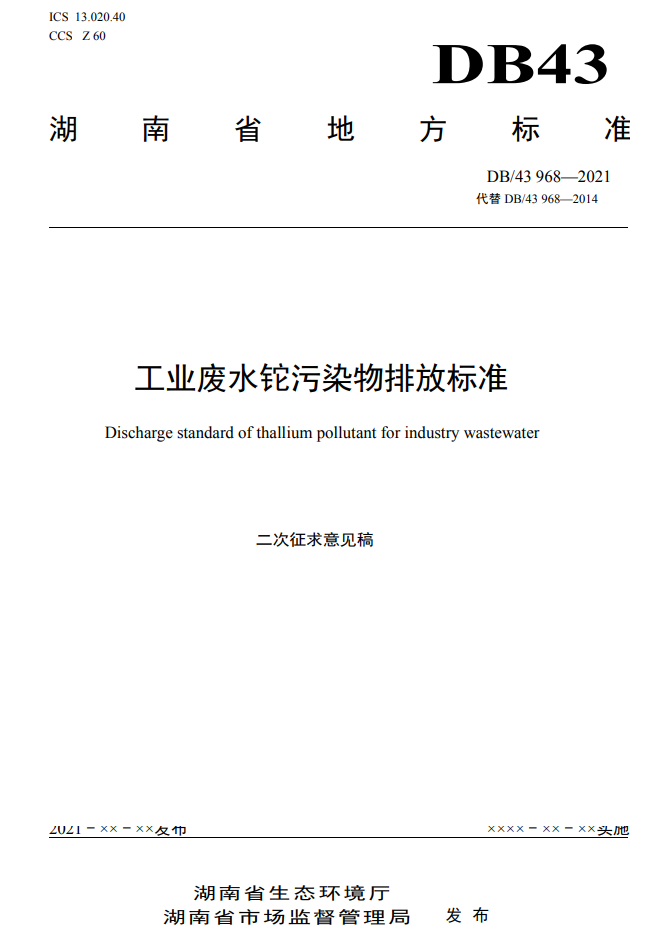 湖南省《工业废水铊污染物排放标准》再次征求意见-环保卫士