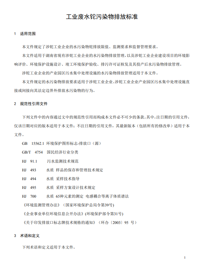 湖南省《工业废水铊污染物排放标准》再次征求意见