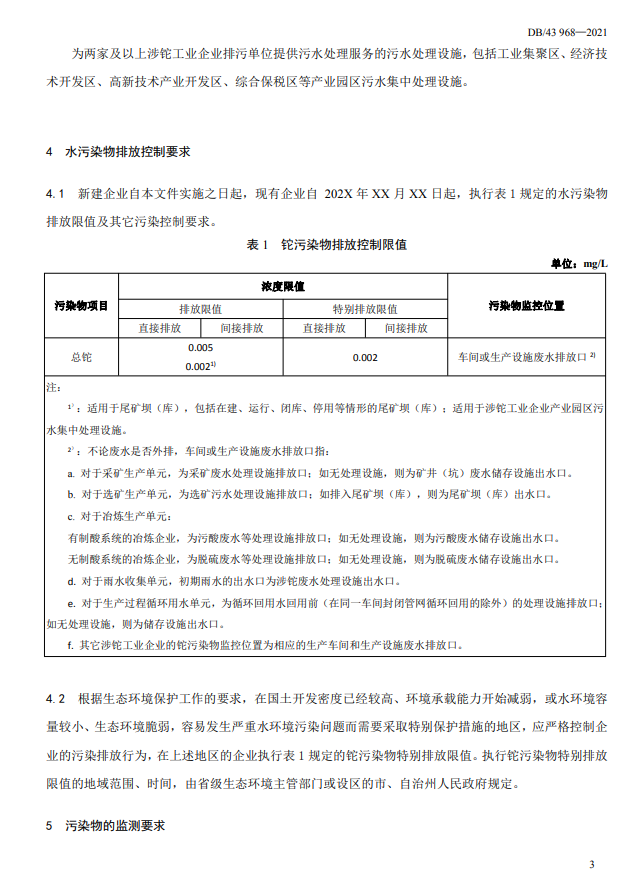 湖南省《工业废水铊污染物排放标准》再次征求意见