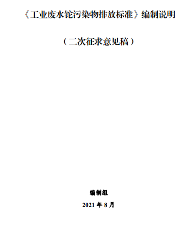 湖南省《工业废水铊污染物排放标准》再次征求意见