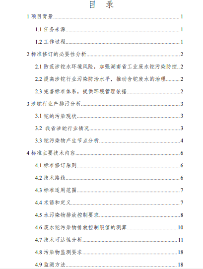 湖南省《工业废水铊污染物排放标准》再次征求意见