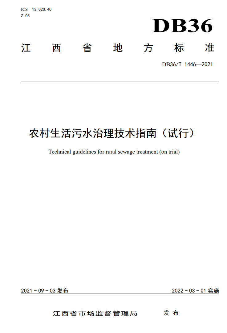 江西省地方标准《农村生活污水治理技术指南（试行）》印发 2022年3月1日起施行-环保卫士