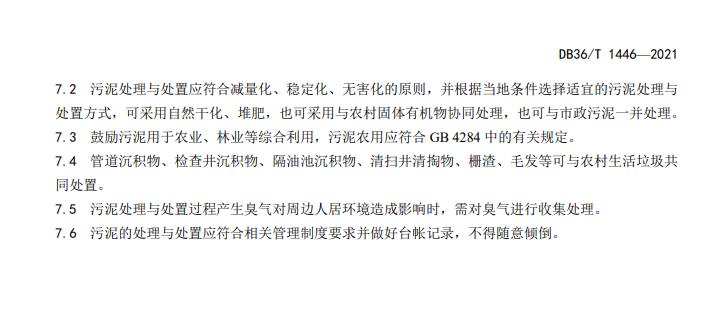 江西省地方标准《农村生活污水治理技术指南（试行）》印发 2022年3月1日起施行