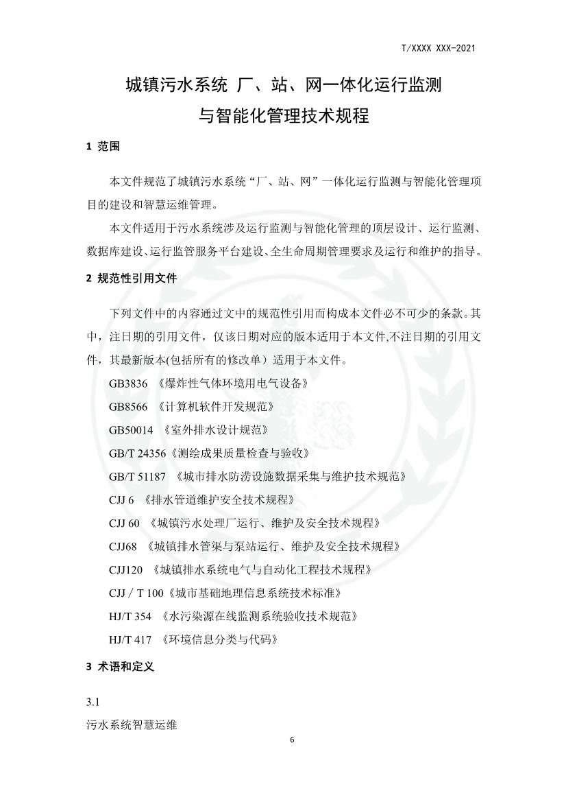 中华环保联合会关于《城镇污水厂、站、网一体化运行监测与处置智能化技术规程》团体标准征求意见的函