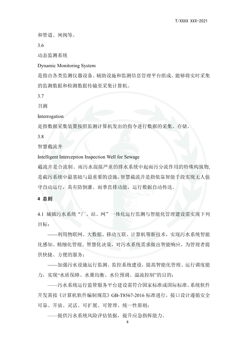 中华环保联合会关于《城镇污水厂、站、网一体化运行监测与处置智能化技术规程》团体标准征求意见的函