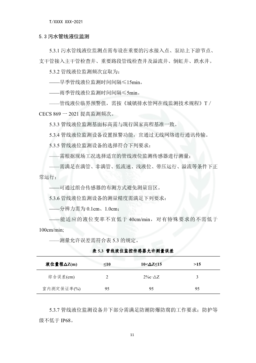 中华环保联合会关于《城镇污水厂、站、网一体化运行监测与处置智能化技术规程》团体标准征求意见的函