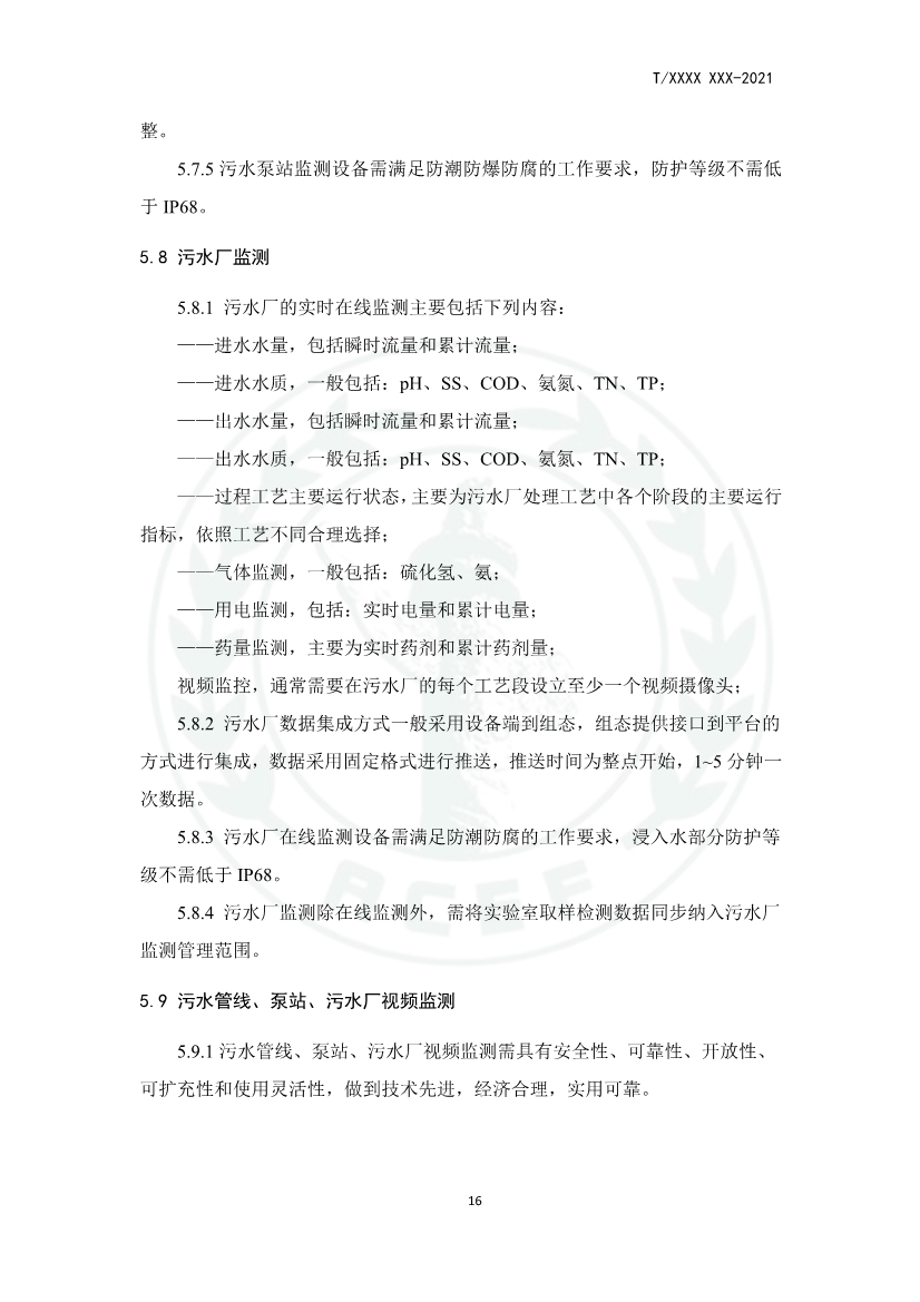 中华环保联合会关于《城镇污水厂、站、网一体化运行监测与处置智能化技术规程》团体标准征求意见的函