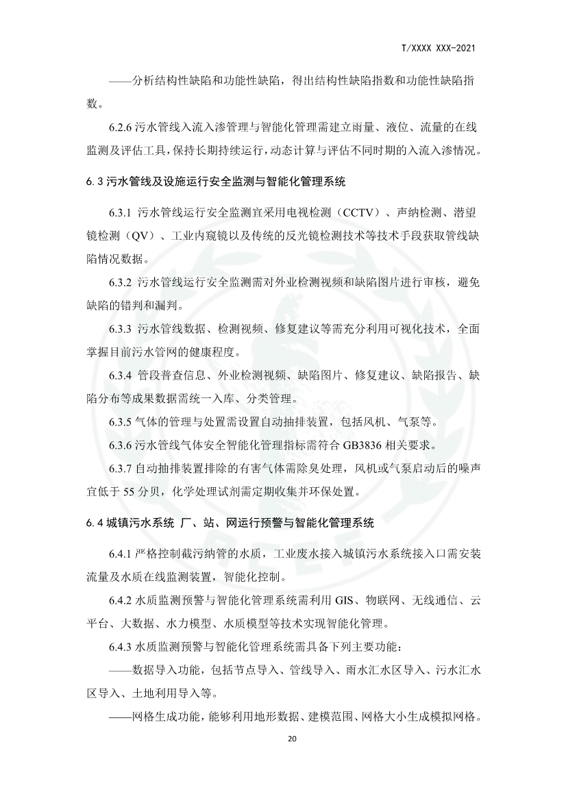 中华环保联合会关于《城镇污水厂、站、网一体化运行监测与处置智能化技术规程》团体标准征求意见的函