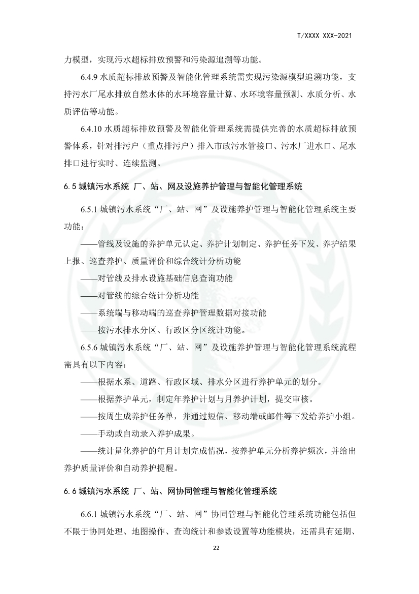 中华环保联合会关于《城镇污水厂、站、网一体化运行监测与处置智能化技术规程》团体标准征求意见的函