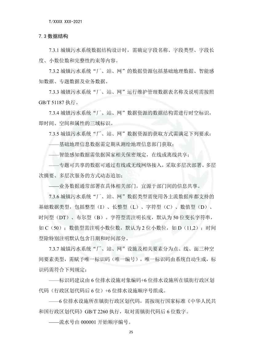 中华环保联合会关于《城镇污水厂、站、网一体化运行监测与处置智能化技术规程》团体标准征求意见的函