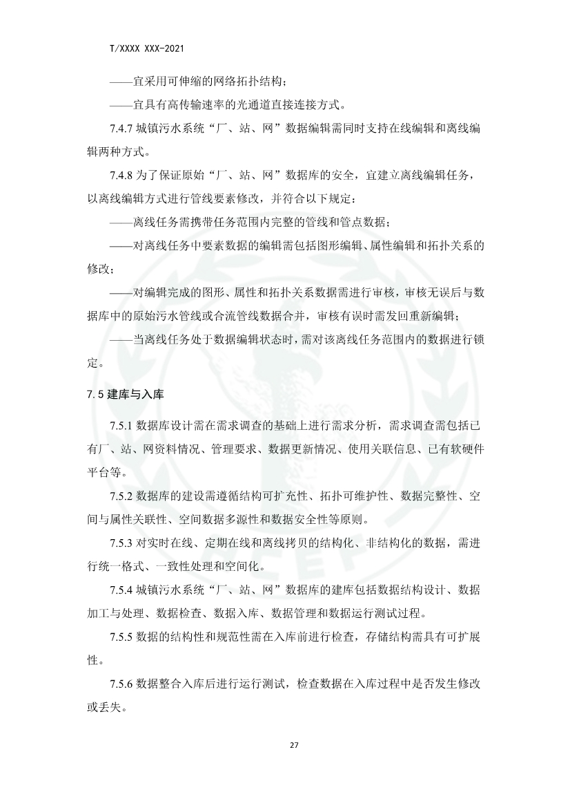 中华环保联合会关于《城镇污水厂、站、网一体化运行监测与处置智能化技术规程》团体标准征求意见的函