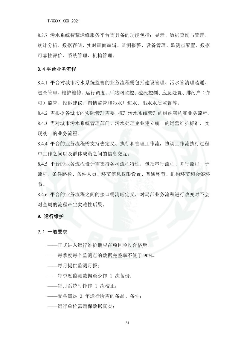 中华环保联合会关于《城镇污水厂、站、网一体化运行监测与处置智能化技术规程》团体标准征求意见的函