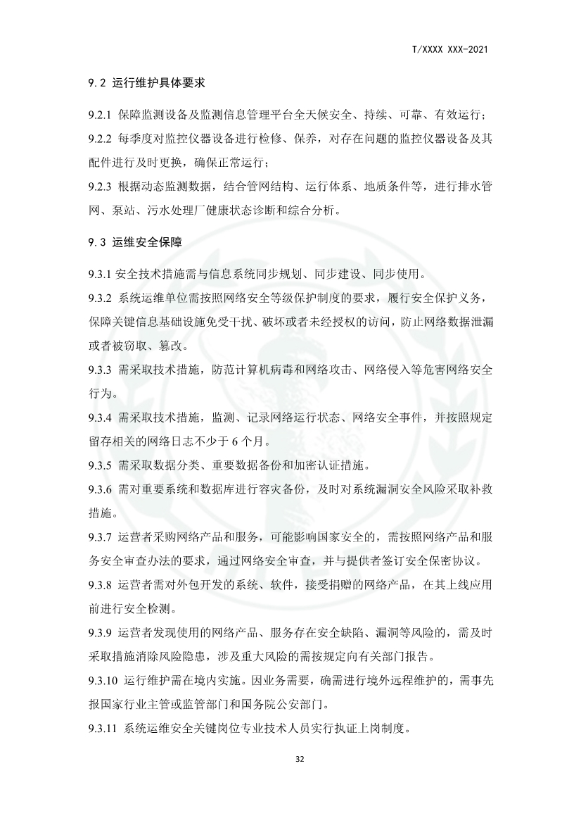 中华环保联合会关于《城镇污水厂、站、网一体化运行监测与处置智能化技术规程》团体标准征求意见的函