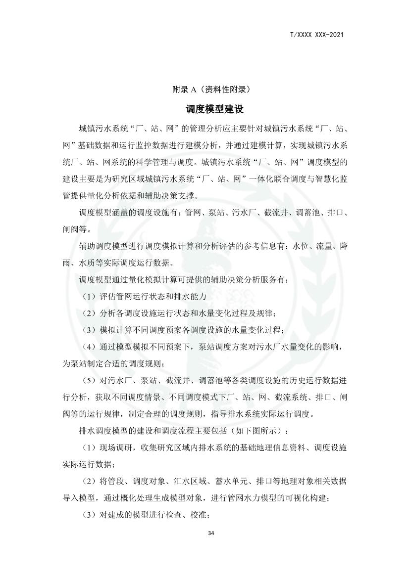 中华环保联合会关于《城镇污水厂、站、网一体化运行监测与处置智能化技术规程》团体标准征求意见的函