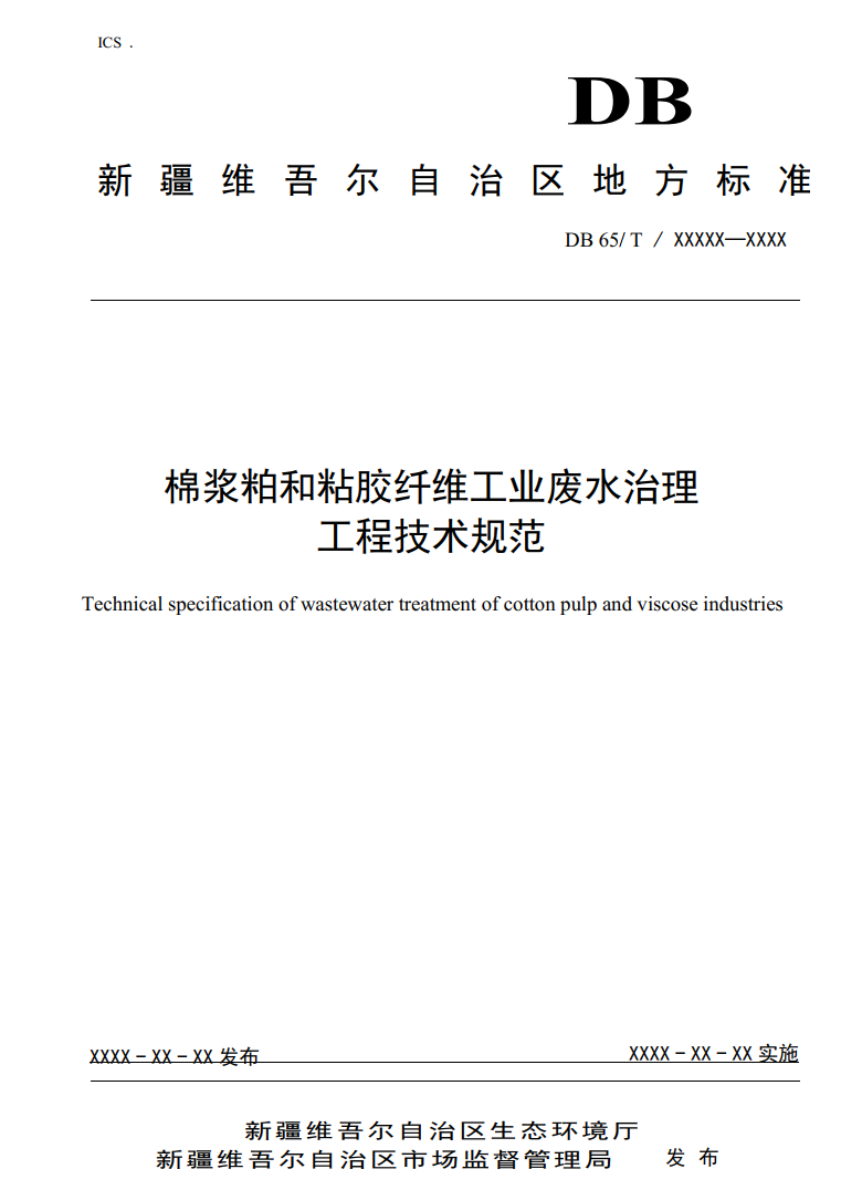 新疆地方标准《棉浆粕和粘胶纤维工业废水治理工程技术规范》征求意见-环保卫士