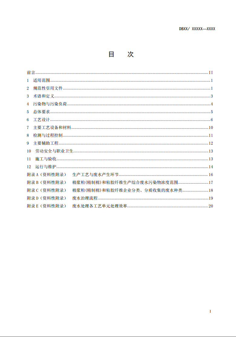 新疆地方标准《棉浆粕和粘胶纤维工业废水治理工程技术规范》征求意见