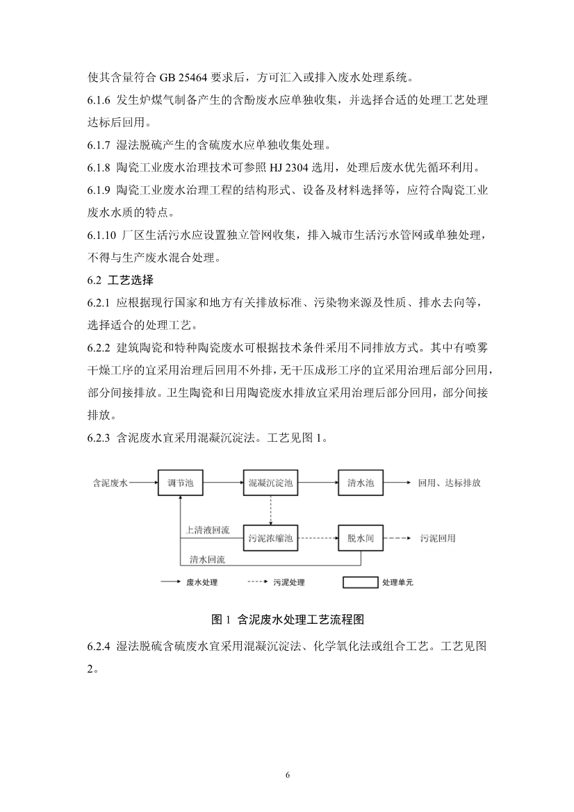 陶瓷工业废水治理工程技术规范（征求意见稿）