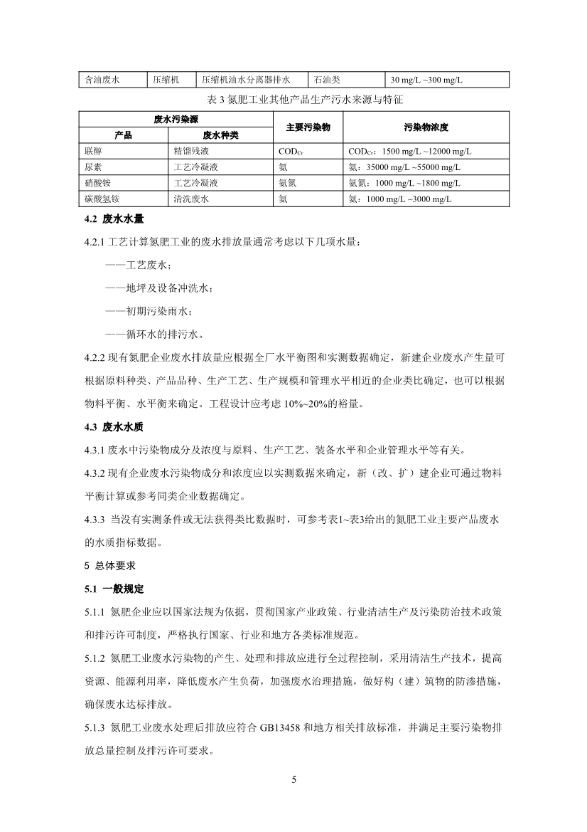 氮肥工业废水治理工程技术规范（征求意见稿）