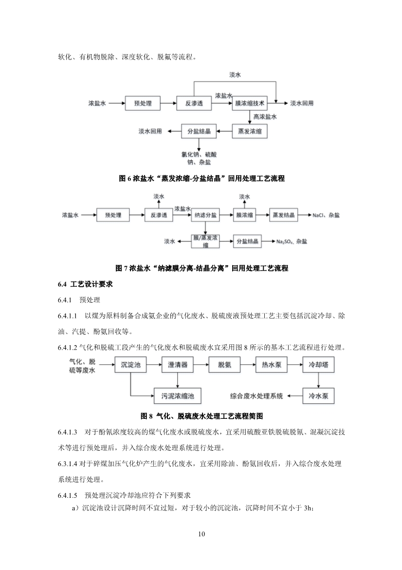 氮肥工业废水治理工程技术规范（征求意见稿）