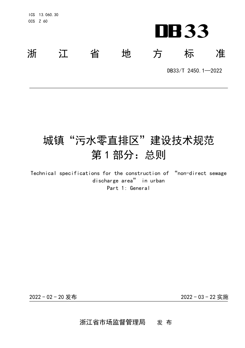 全国首个！浙江省《城镇“污水零直排区”建设技术规范》（DB33/T2450-2022）正式实施-环保卫士