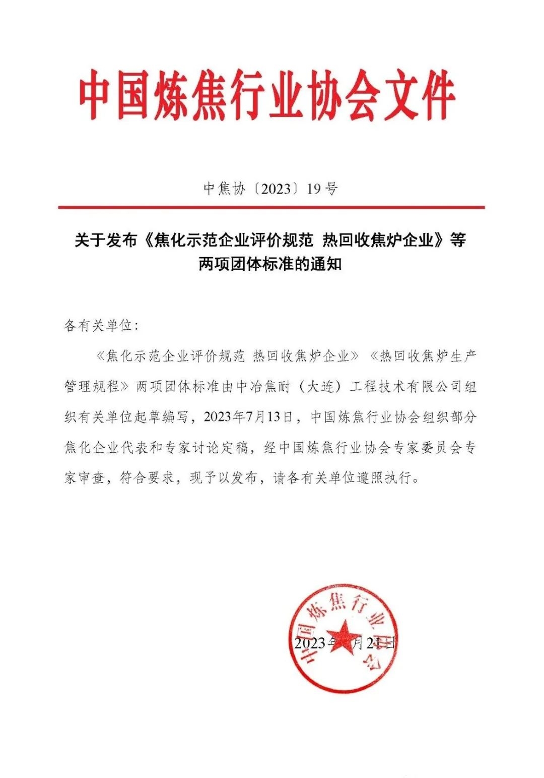 《焦化示范企业评价规范 热回收焦炉企业》等两项团体标准发布，9月15日起实施-环保卫士