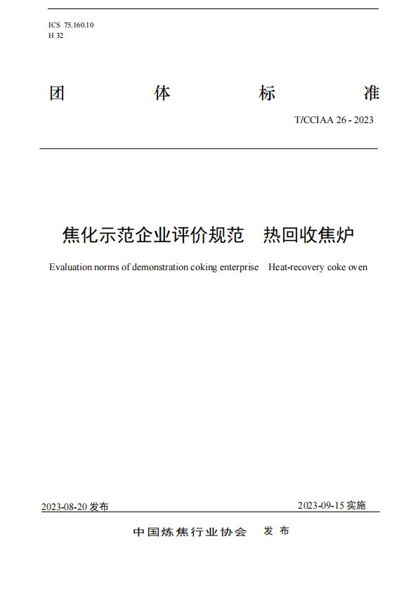 《焦化示范企业评价规范 热回收焦炉企业》等两项团体标准发布，9月15日起实施