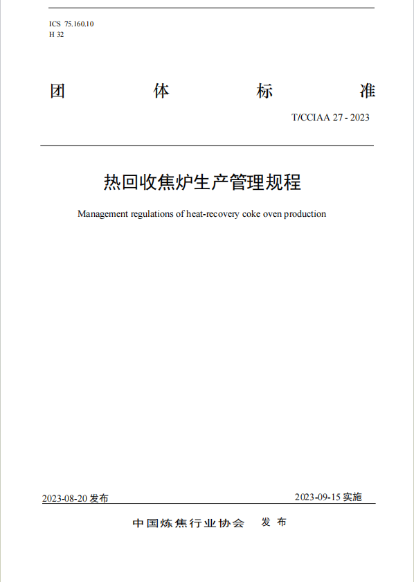 《焦化示范企业评价规范 热回收焦炉企业》等两项团体标准发布，9月15日起实施