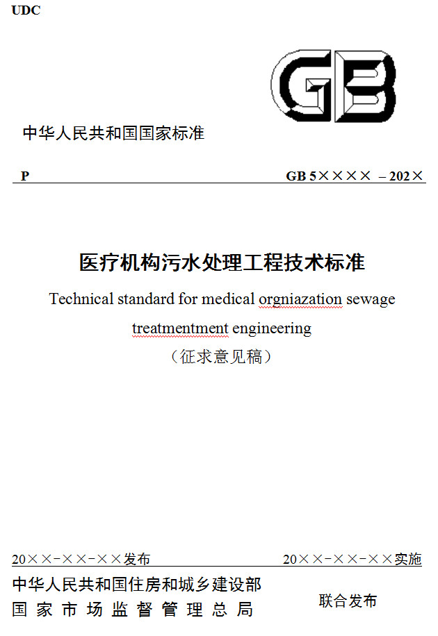 住建部公布国家标准《医疗机构污水处理工程技术标准（征求意见稿）》-环保卫士