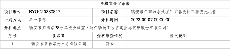 单一来源！紫光环保子公司中标瑞安市江南污水处理厂扩容提标工程委托运营