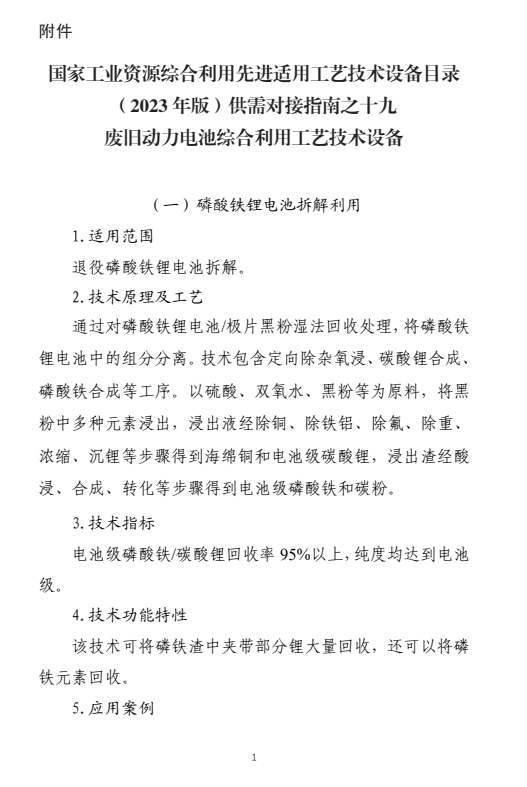 国家工业资源综合利用先进适用工艺技术设备目录供需对接指南之废旧动力电池综合利用工艺技术设备-环保卫士