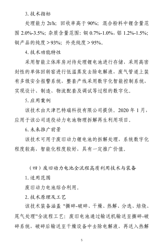 国家工业资源综合利用先进适用工艺技术设备目录供需对接指南之废旧动力电池综合利用工艺技术设备