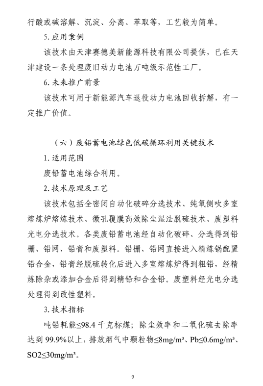 国家工业资源综合利用先进适用工艺技术设备目录供需对接指南之废旧动力电池综合利用工艺技术设备