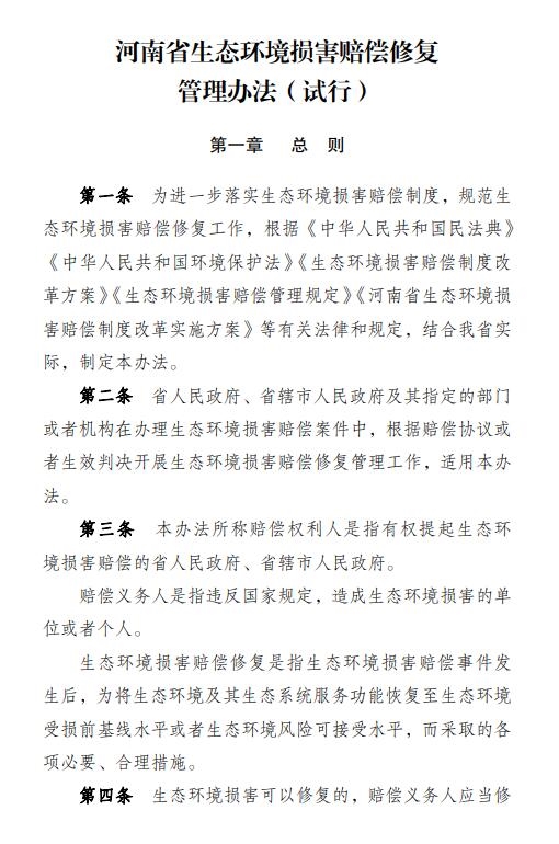 《河南省生态环境损害赔偿修复管理办法(试行)》印发-环保卫士