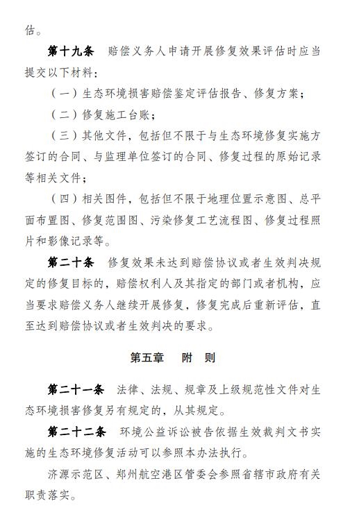 《河南省生态环境损害赔偿修复管理办法(试行)》印发