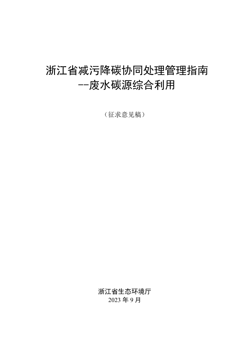 浙江省减污降碳协同处理管理指南 —— 废水碳源综合利用（征求意见稿）-环保卫士