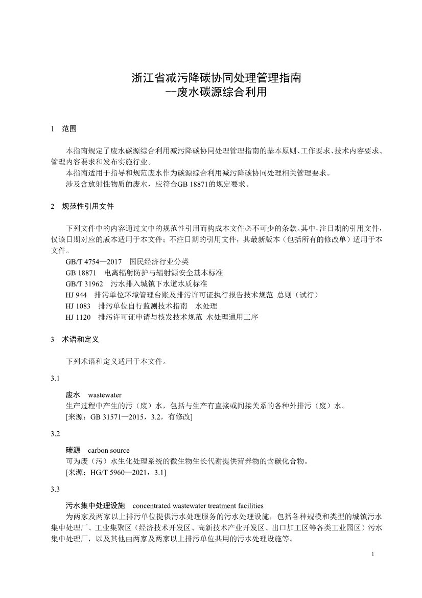 浙江省减污降碳协同处理管理指南 —— 废水碳源综合利用（征求意见稿）