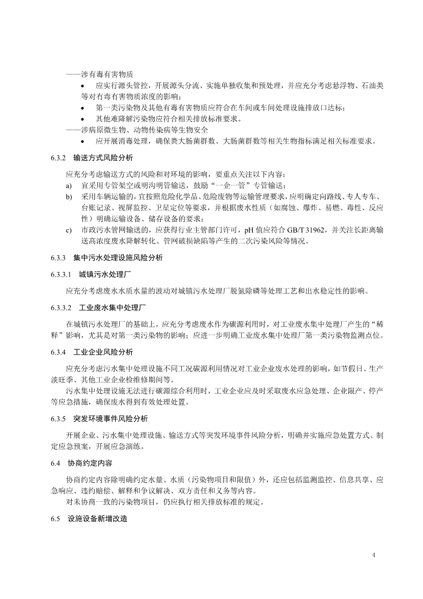 浙江省减污降碳协同处理管理指南 —— 废水碳源综合利用（征求意见稿）