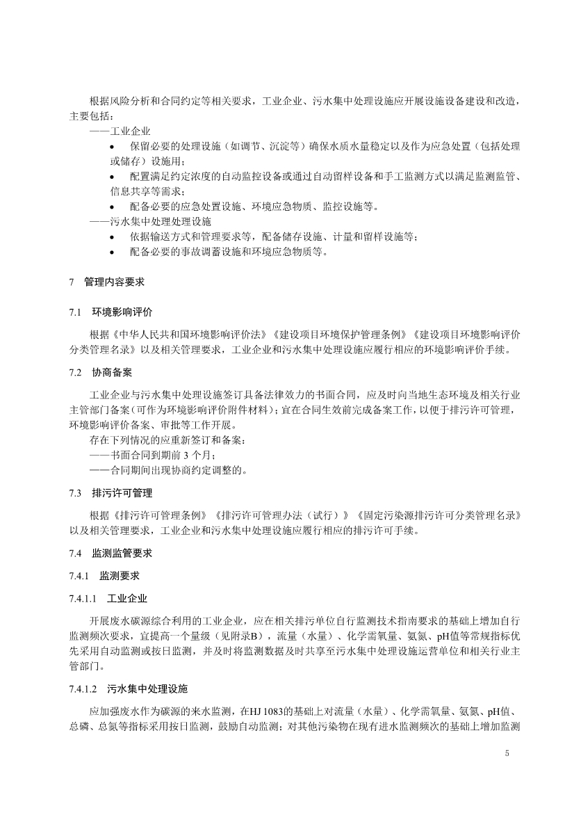 浙江省减污降碳协同处理管理指南 —— 废水碳源综合利用（征求意见稿）