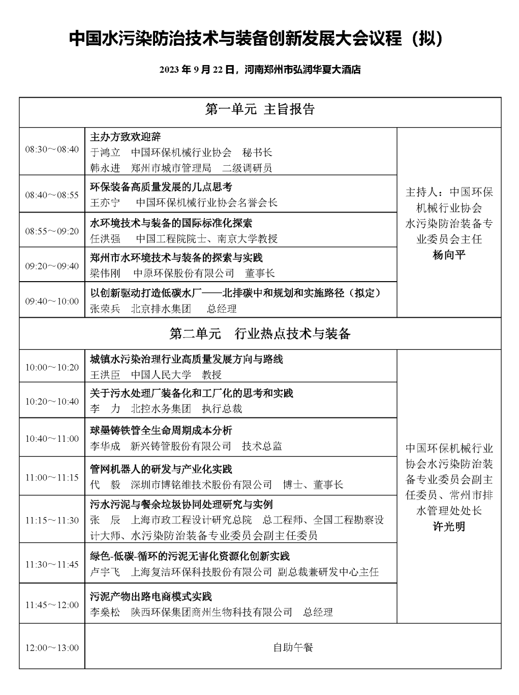 活动预告 | 2023中国水污染防治技术与装备创新发展大会