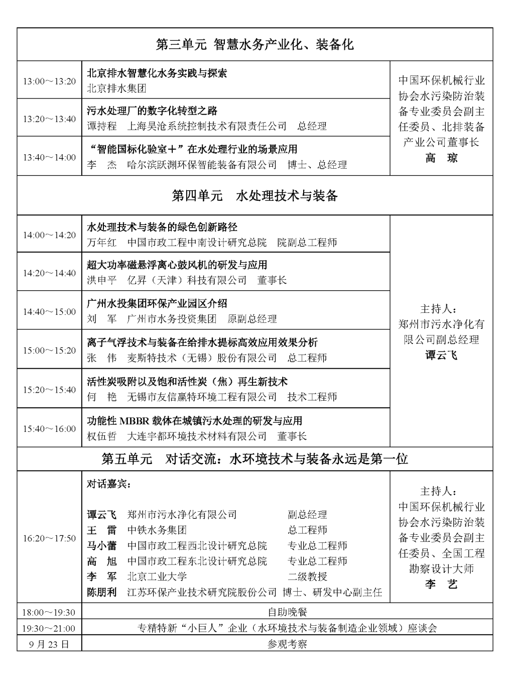 活动预告 | 2023中国水污染防治技术与装备创新发展大会