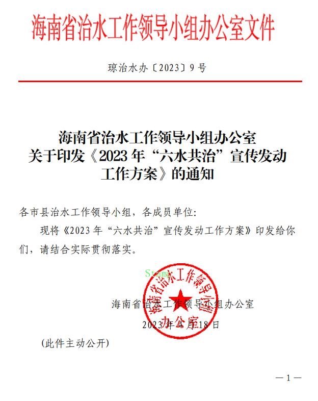 《海南省“六水共治”实施方案（2023—2026年）》印发-环保卫士