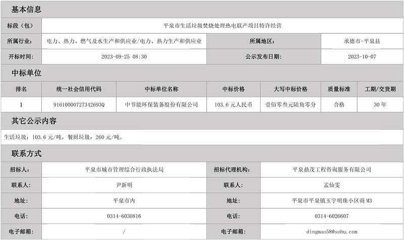 中环装备预中标河北平泉市生活垃圾焚烧处理热电联产项目特许经营-环保卫士