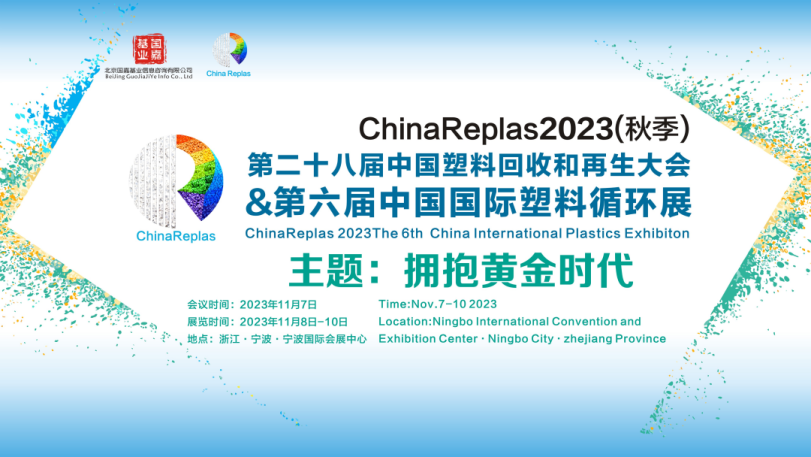 ChinaReplas2023第28届中国塑料回收和再生大会 | 拥抱“黄金”时代or“巨变”前的宁静