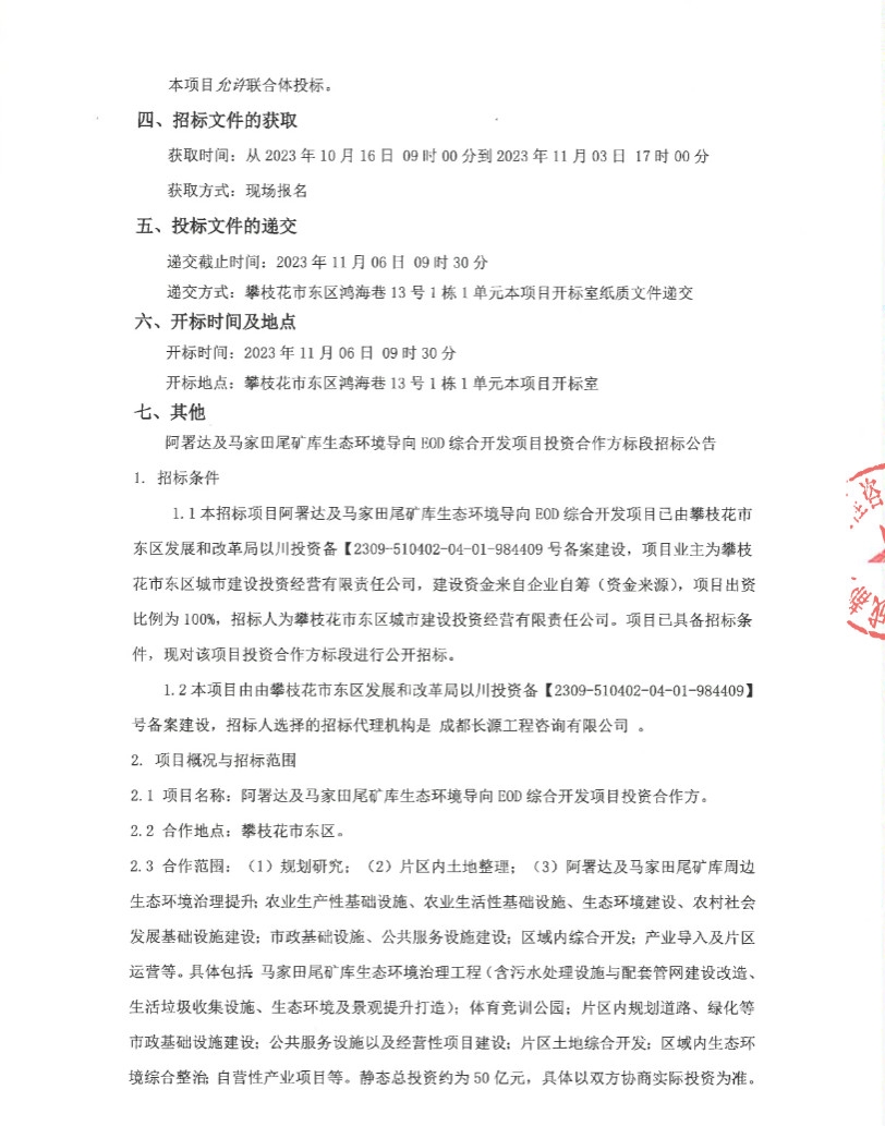 总投资50亿！四川省攀枝花市阿署达及马家田尾矿库生态环境导向EOD综合开发项目投资合作方招标！